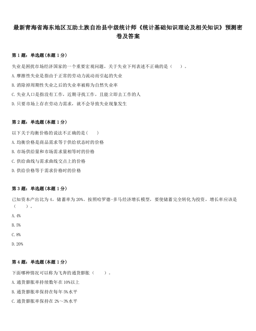 最新青海省海东地区互助土族自治县中级统计师《统计基础知识理论及相关知识》预测密卷及答案