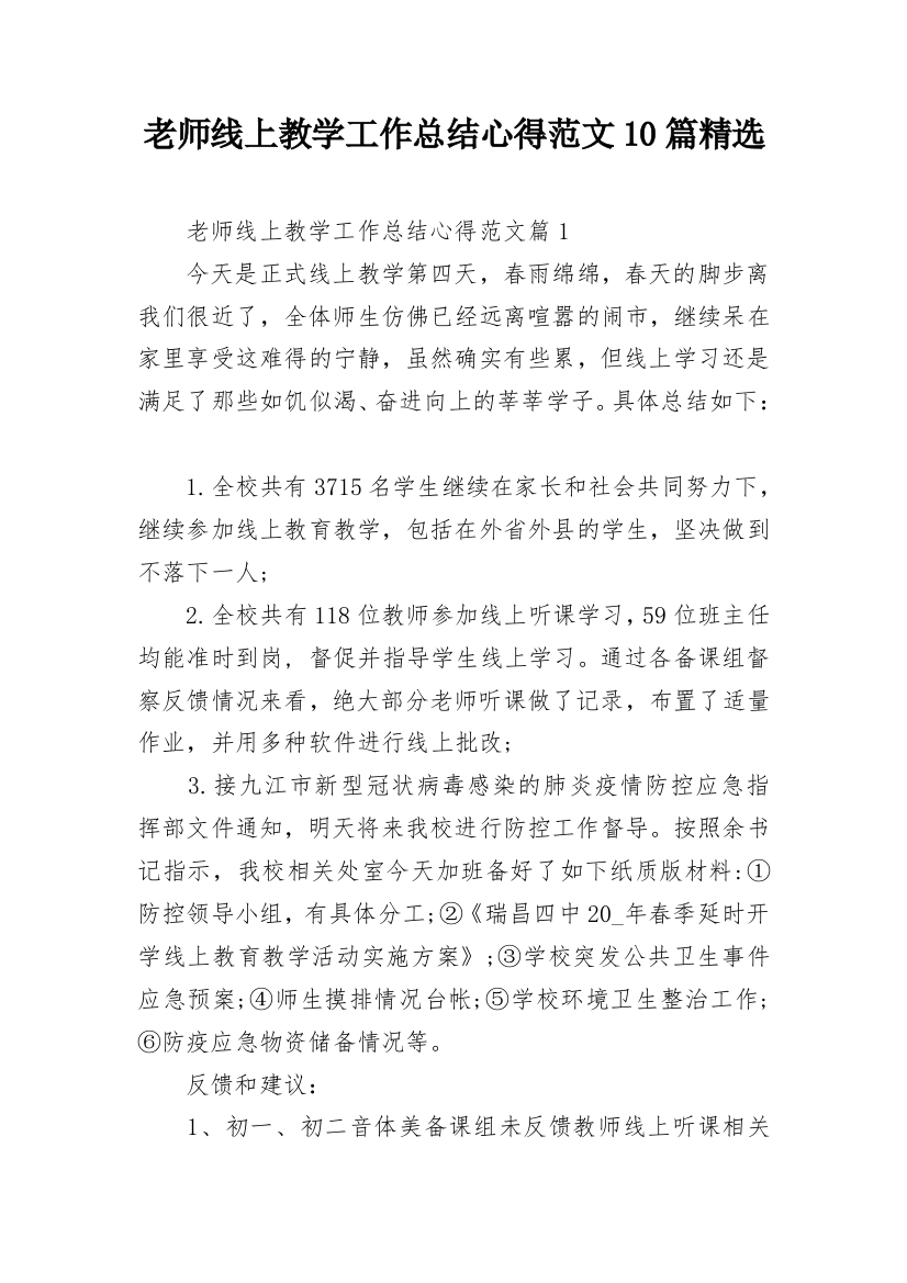 老师线上教学工作总结心得范文10篇精选