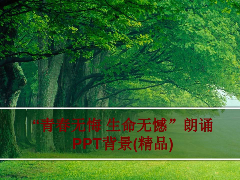 青春无悔生命无憾朗诵PPT背景精品(3)PPT课件