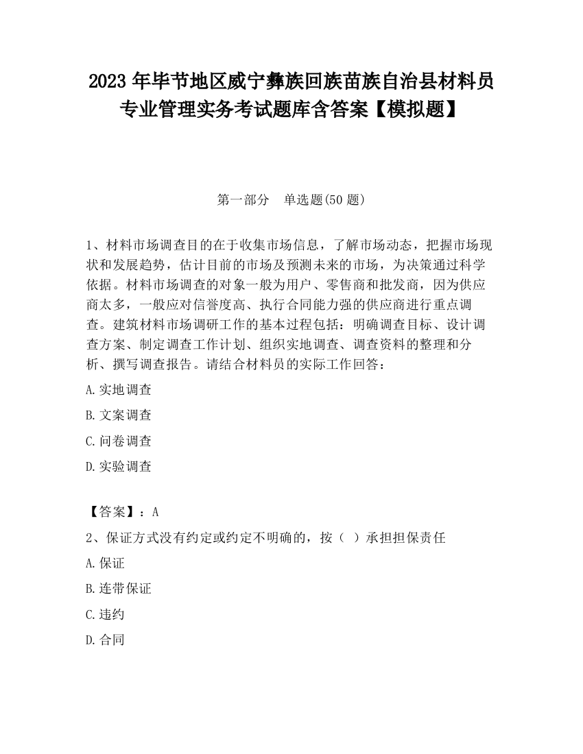 2023年毕节地区威宁彝族回族苗族自治县材料员专业管理实务考试题库含答案【模拟题】