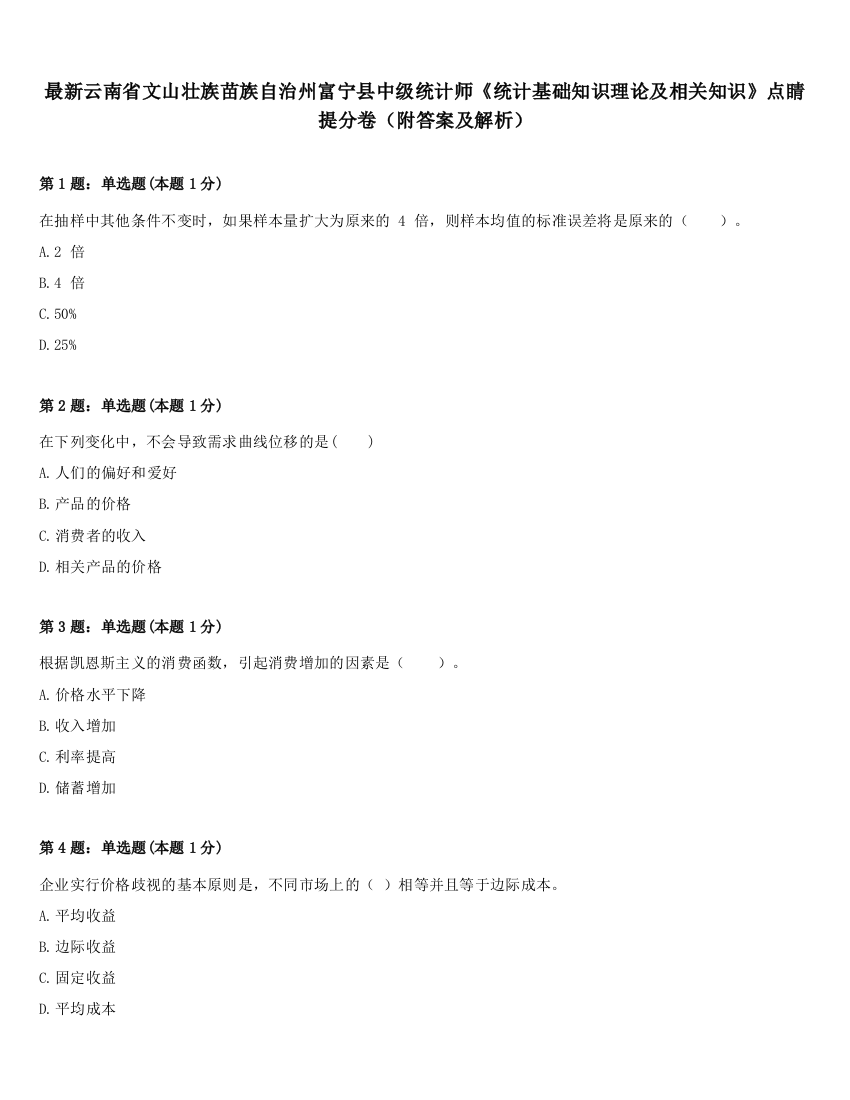 最新云南省文山壮族苗族自治州富宁县中级统计师《统计基础知识理论及相关知识》点睛提分卷（附答案及解析）