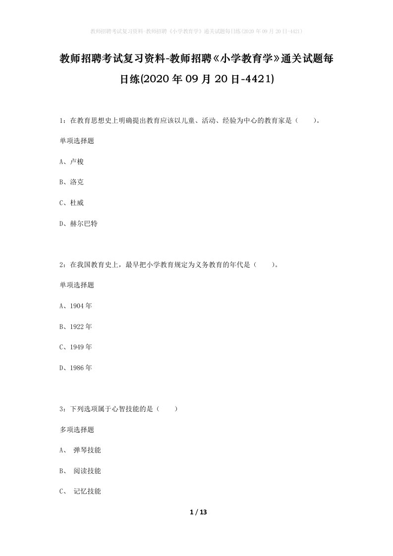 教师招聘考试复习资料-教师招聘小学教育学通关试题每日练2020年09月20日-4421