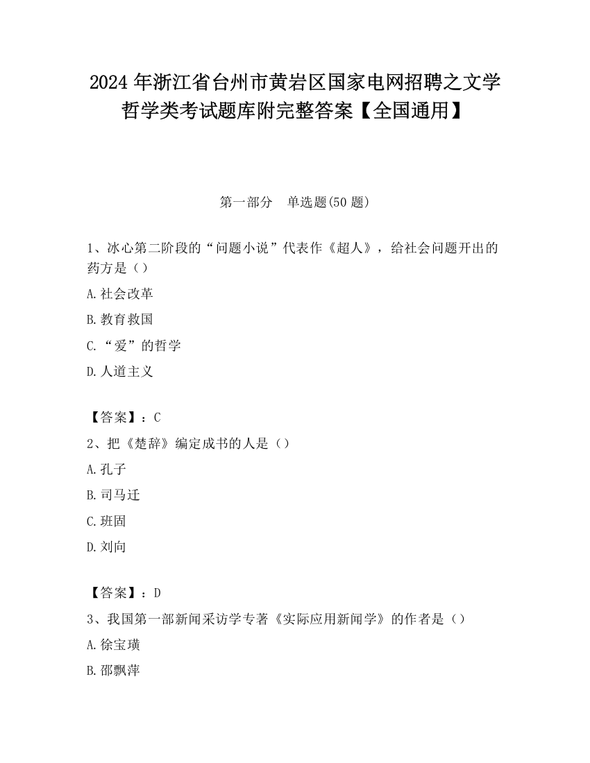 2024年浙江省台州市黄岩区国家电网招聘之文学哲学类考试题库附完整答案【全国通用】