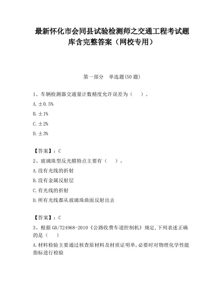 最新怀化市会同县试验检测师之交通工程考试题库含完整答案（网校专用）