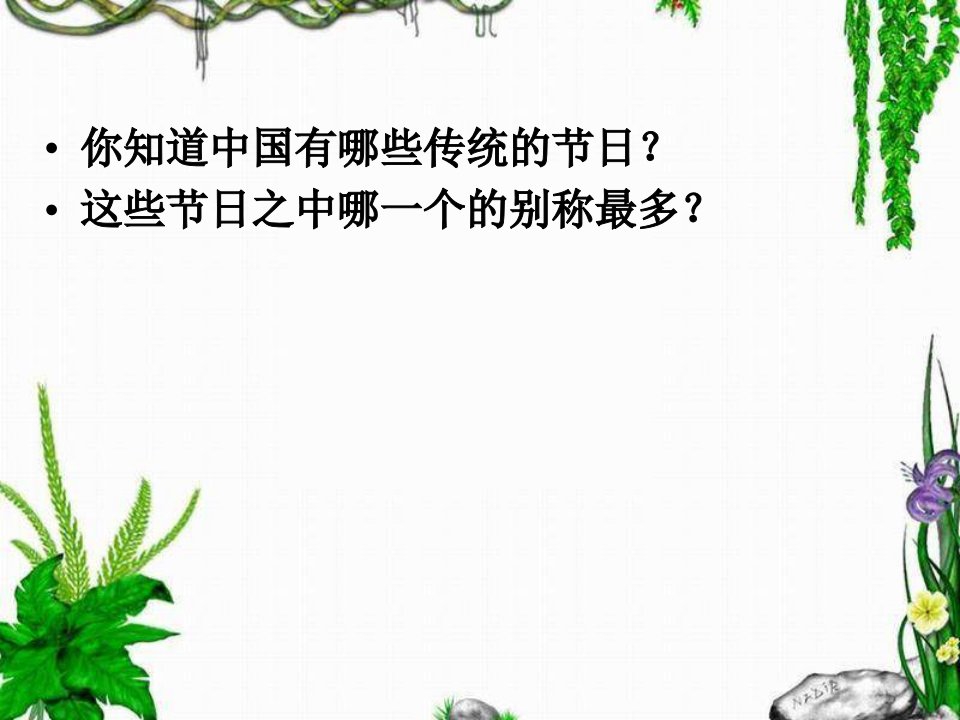 鲁教版八上《端午的鸭蛋》