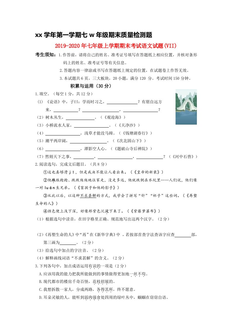 2019-2020年七年级上学期期末考试语文试题(VII)