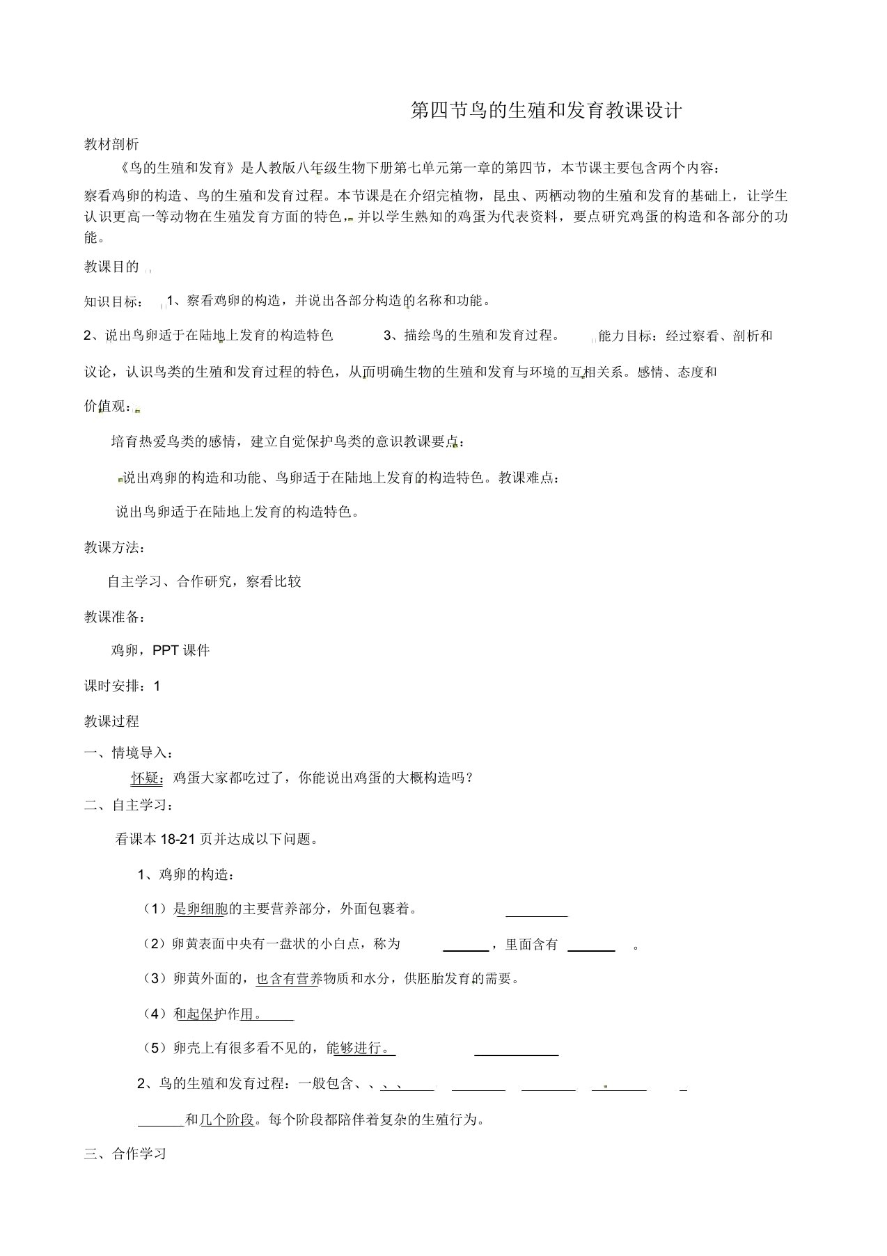 河北省平泉县第四中学八年级生物下册7.1.4鸟的生殖和发育教案(新版)新人教版