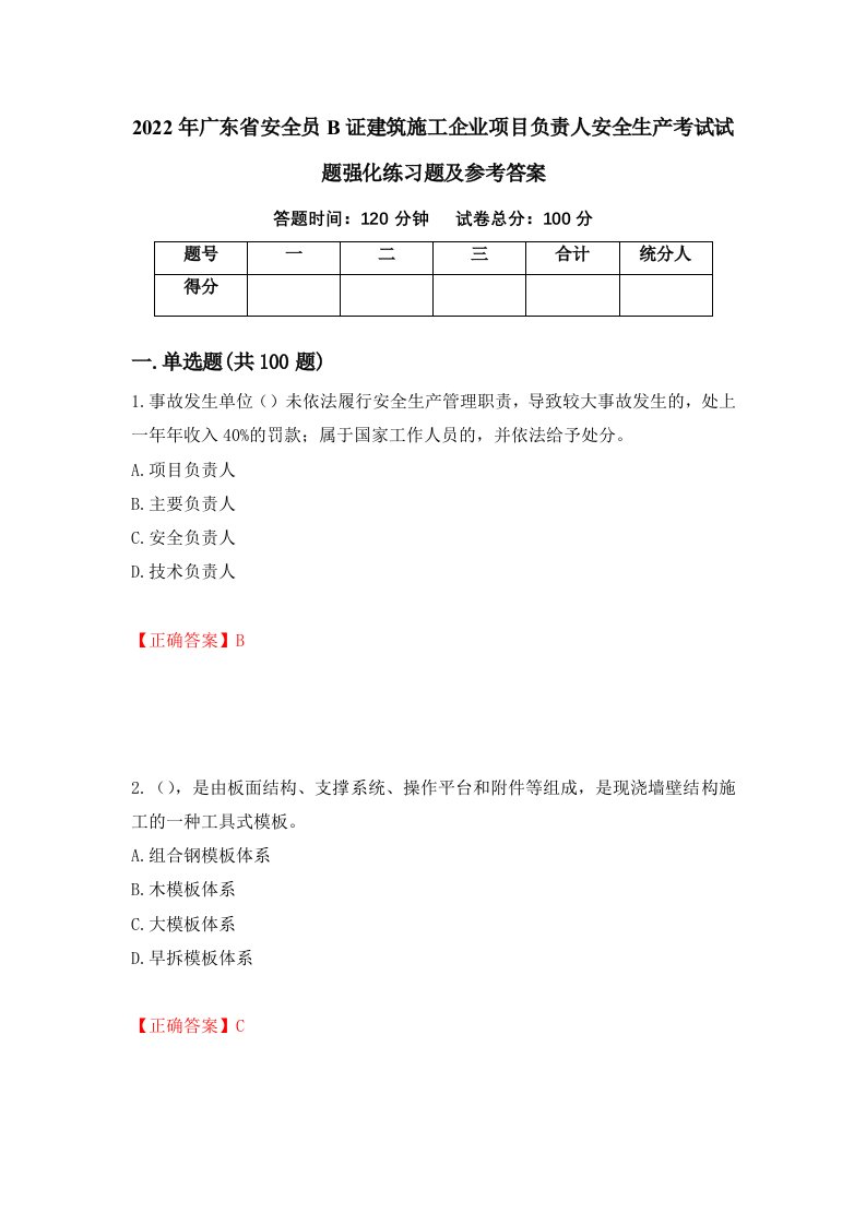 2022年广东省安全员B证建筑施工企业项目负责人安全生产考试试题强化练习题及参考答案79