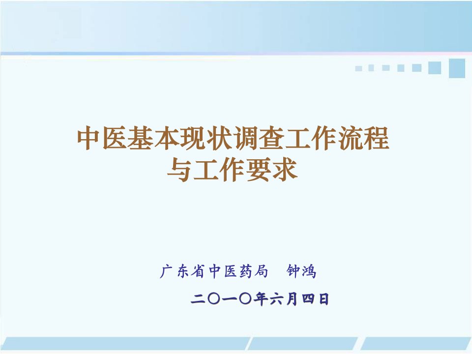 中医基本现状调查工作流程与工作要求