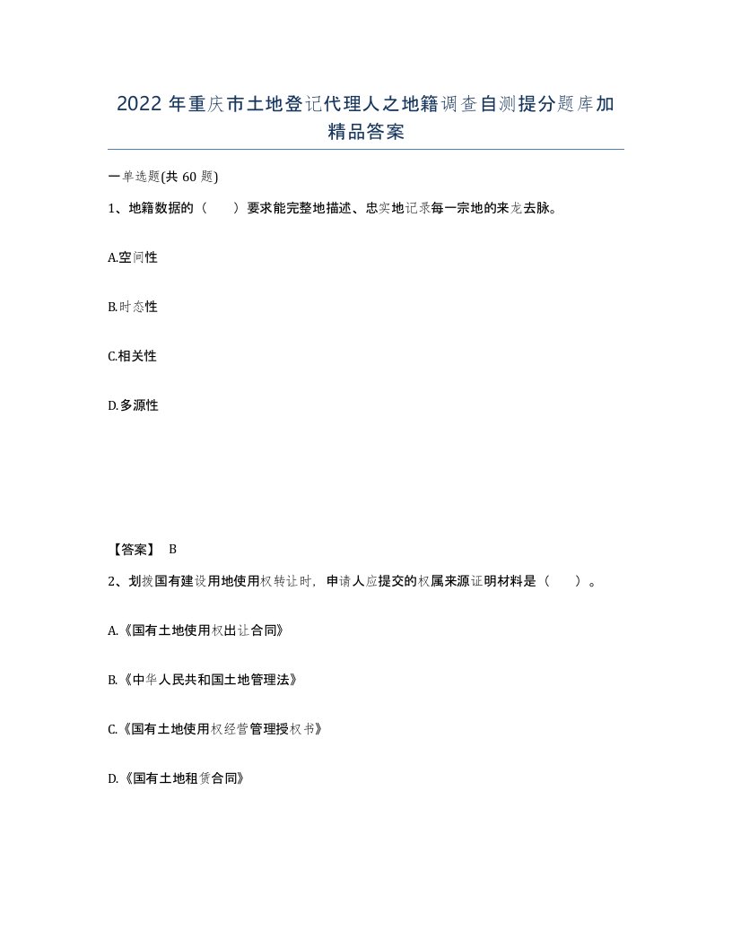 2022年重庆市土地登记代理人之地籍调查自测提分题库加答案