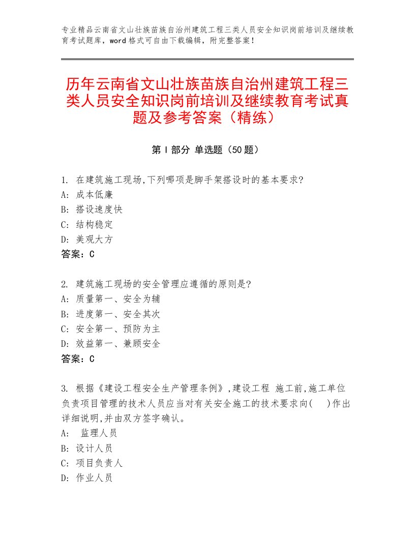 历年云南省文山壮族苗族自治州建筑工程三类人员安全知识岗前培训及继续教育考试真题及参考答案（精练）