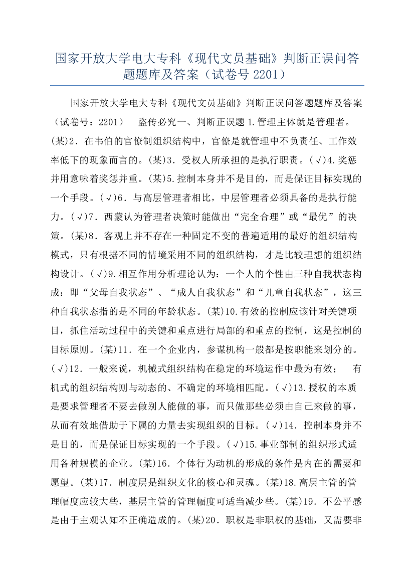 国家开放大学电大专科《现代文员基础》判断正误问答题题库及答案（试卷号2201）