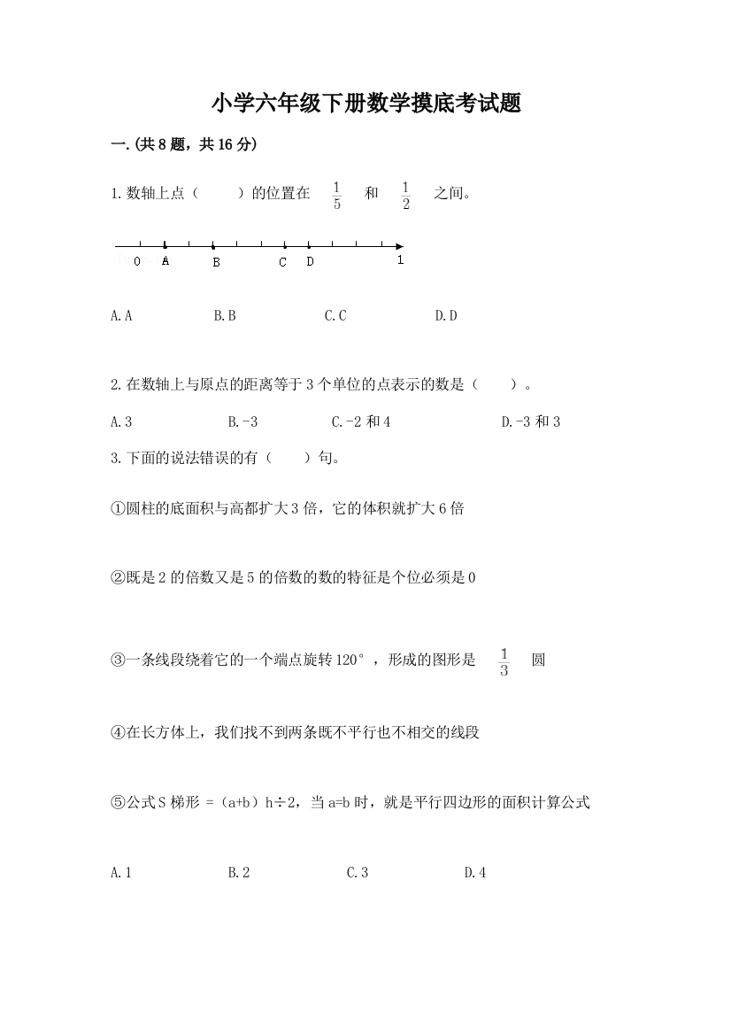 小学六年级下册数学摸底考试题及参考答案【黄金题型】