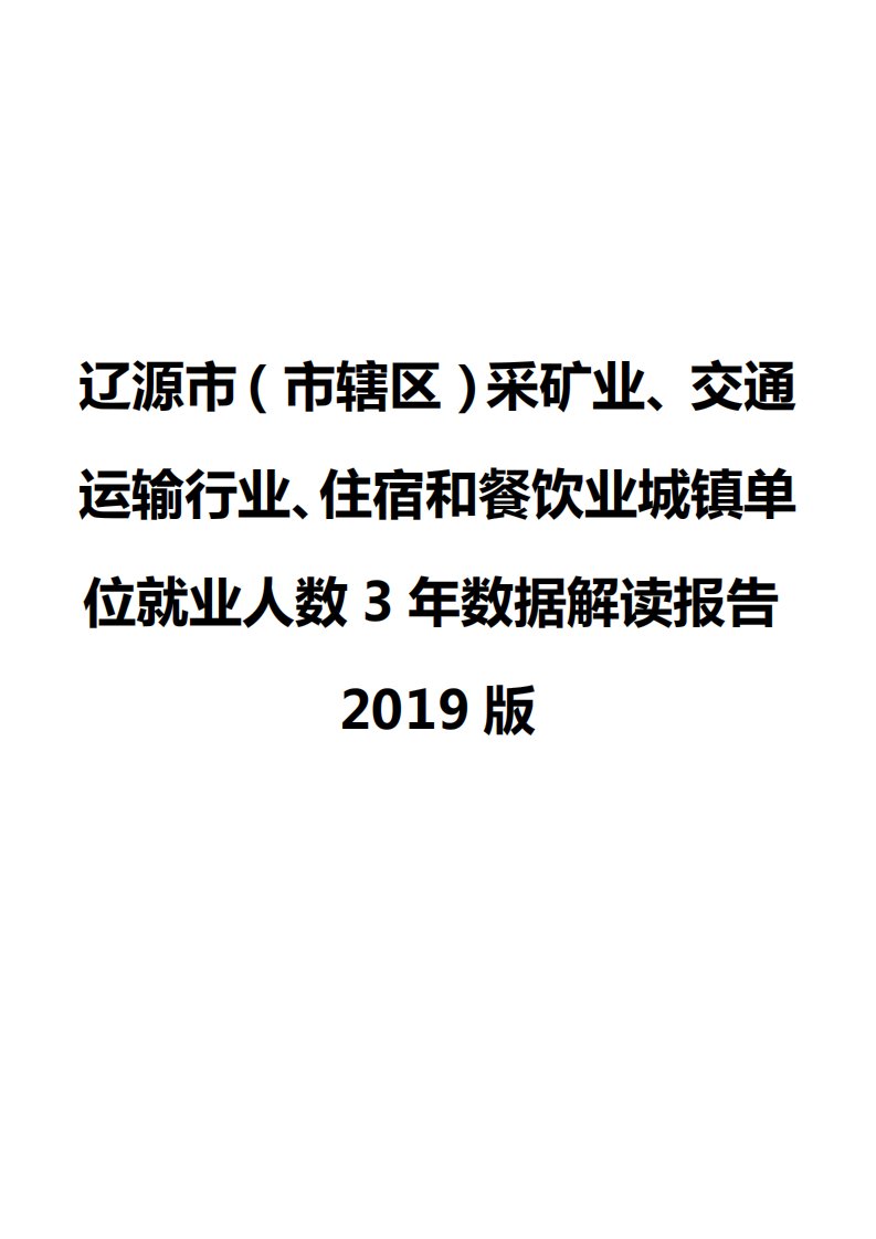 辽源市（市辖区）采矿业、交通运输行业、住宿和餐饮业城镇单位就业人数3年数据解读报告2019版