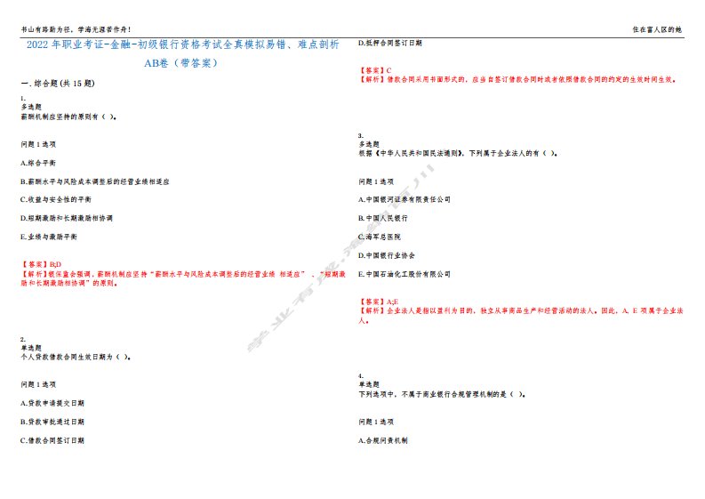 2022年职业考证-金融-初级银行资格考试全真模拟易错、难点剖析AB卷(带答案)试题号：25