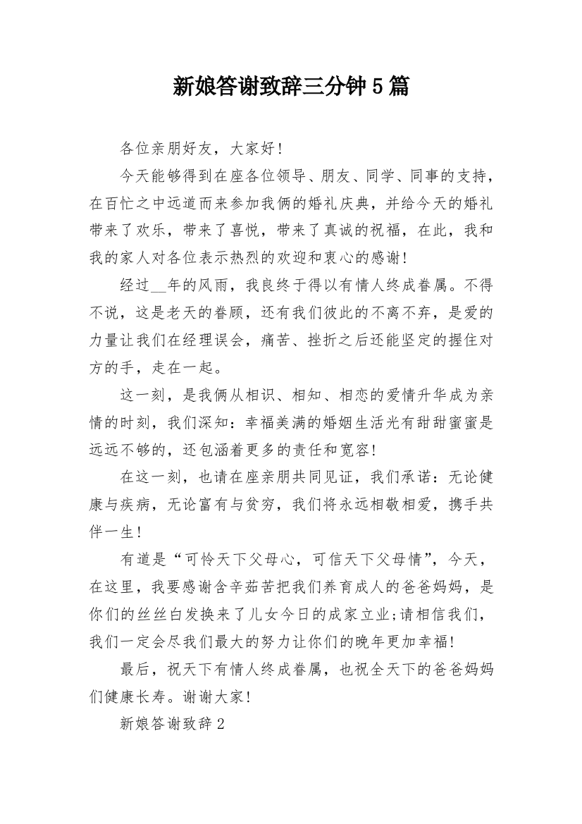 新娘答谢致辞三分钟5篇