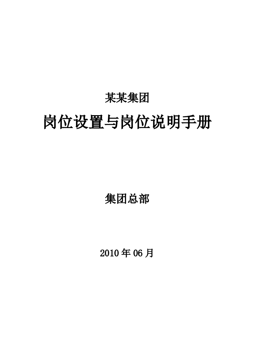 某集团岗位设置与岗位说明手册