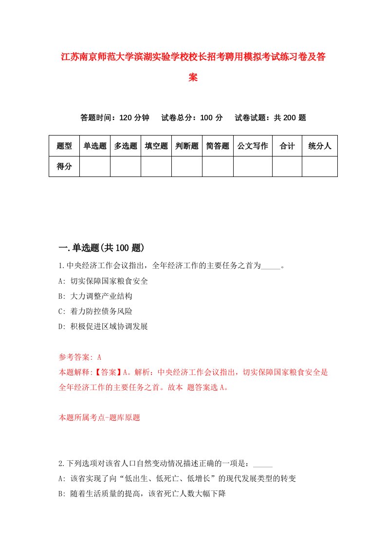 江苏南京师范大学滨湖实验学校校长招考聘用模拟考试练习卷及答案第2次