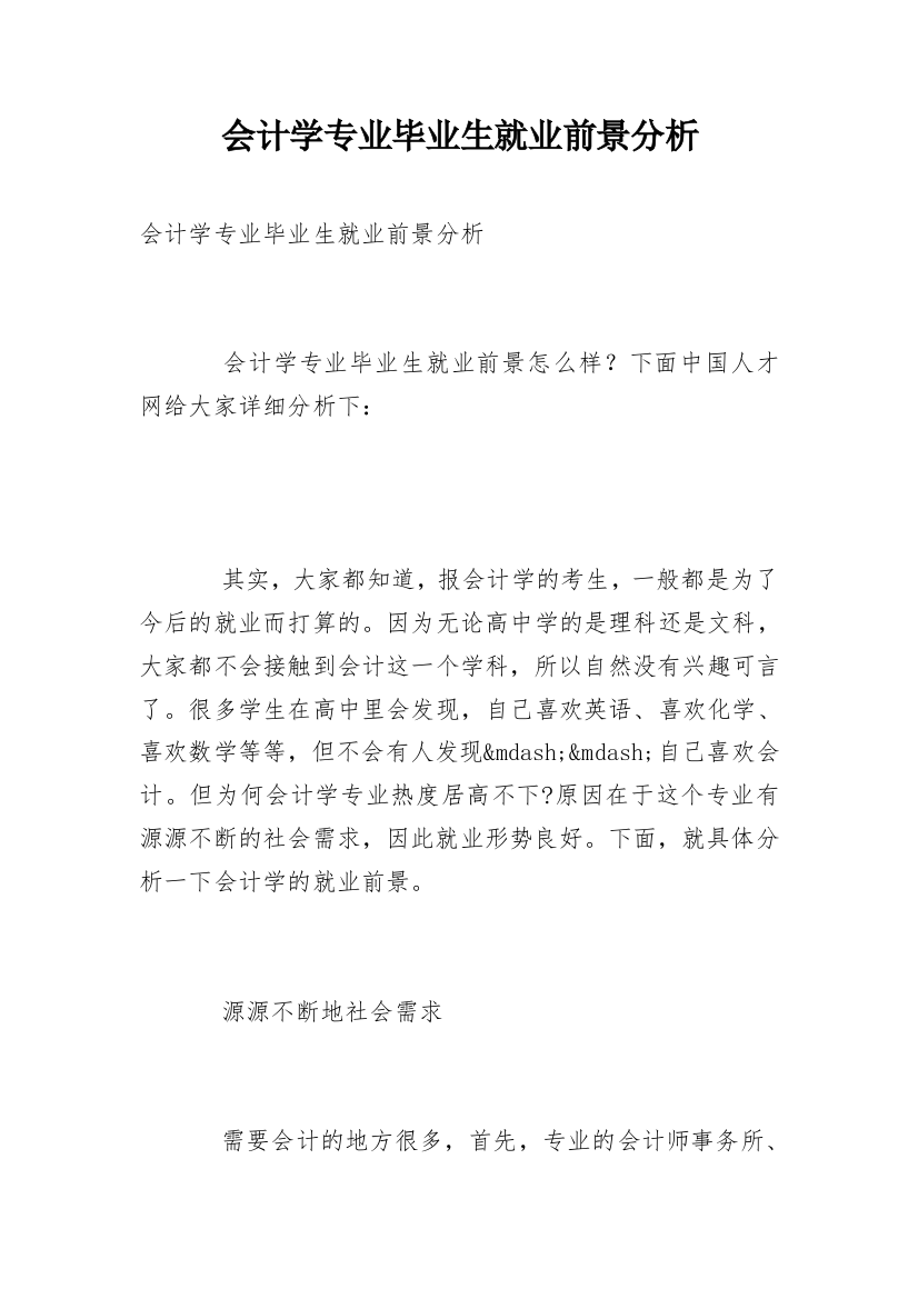 会计学专业毕业生就业前景分析