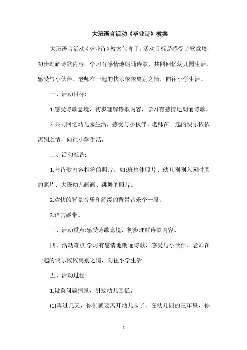 大班语言活动《毕业诗》教案