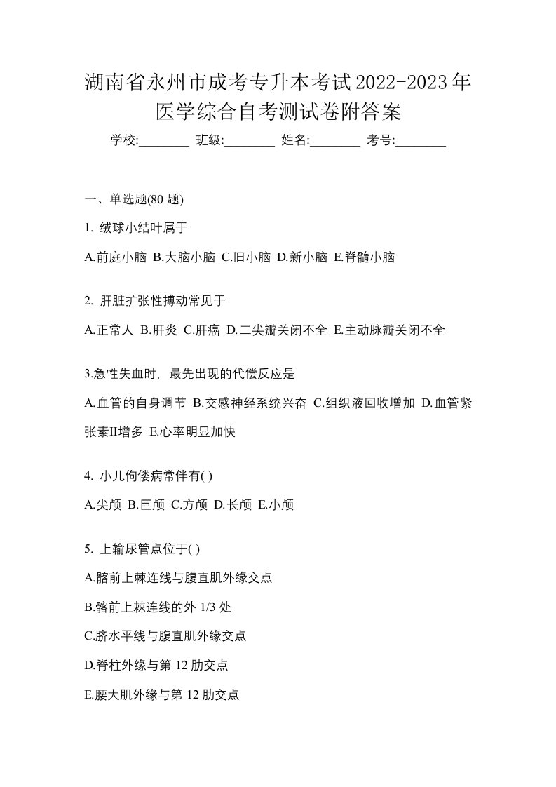 湖南省永州市成考专升本考试2022-2023年医学综合自考测试卷附答案