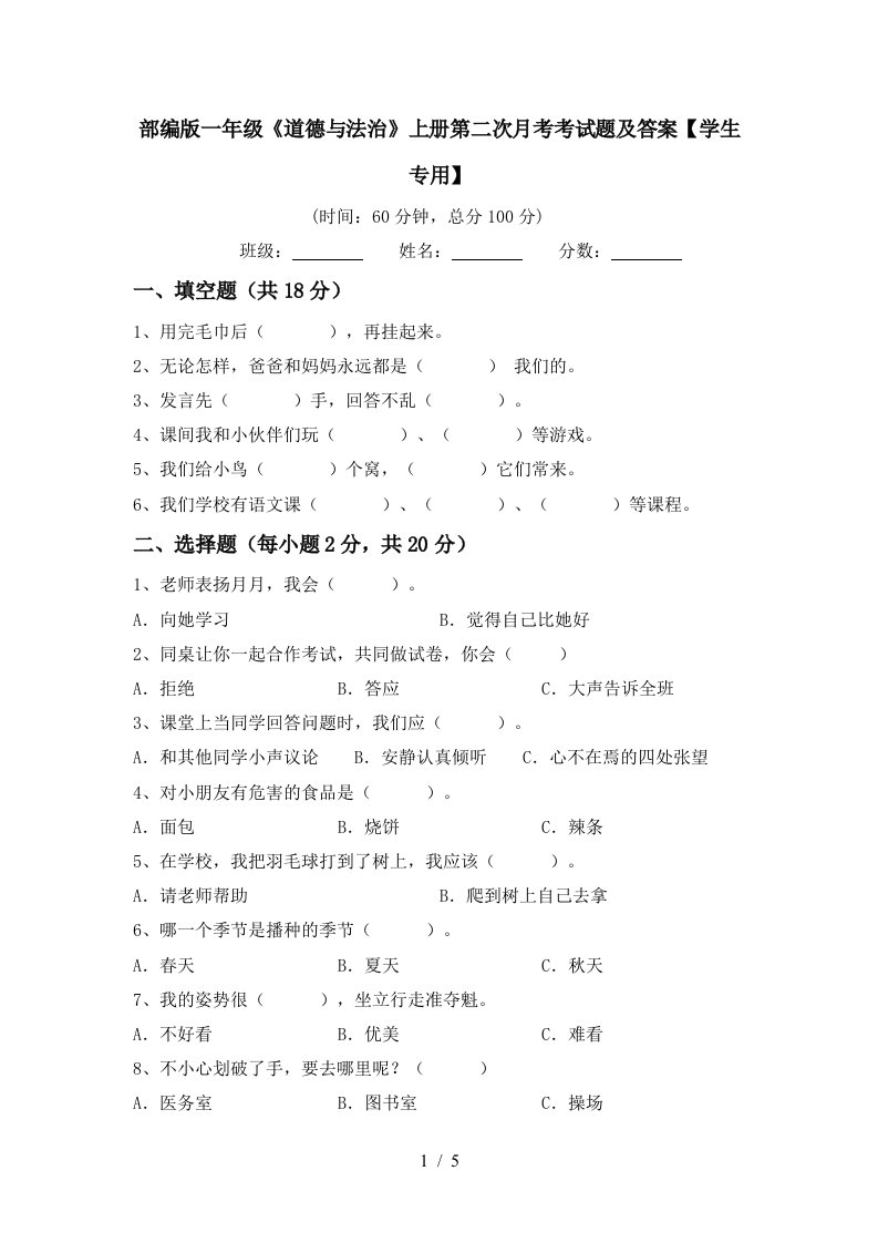 部编版一年级道德与法治上册第二次月考考试题及答案学生专用