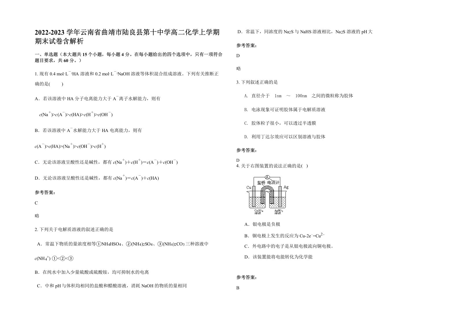 2022-2023学年云南省曲靖市陆良县第十中学高二化学上学期期末试卷含解析