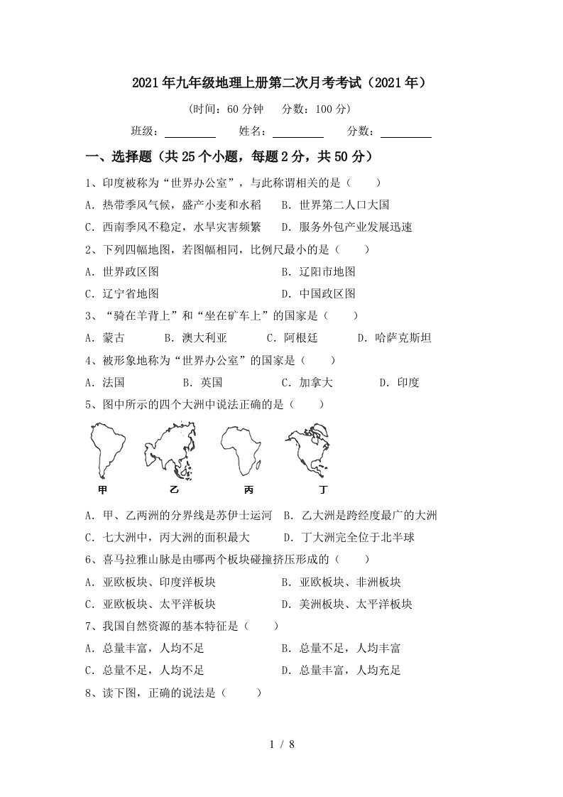 2021年九年级地理上册第二次月考考试2021年