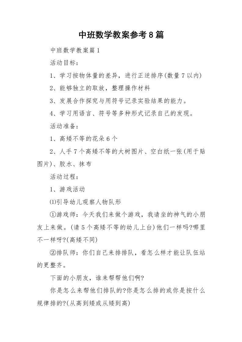 中班数学教案参考8篇