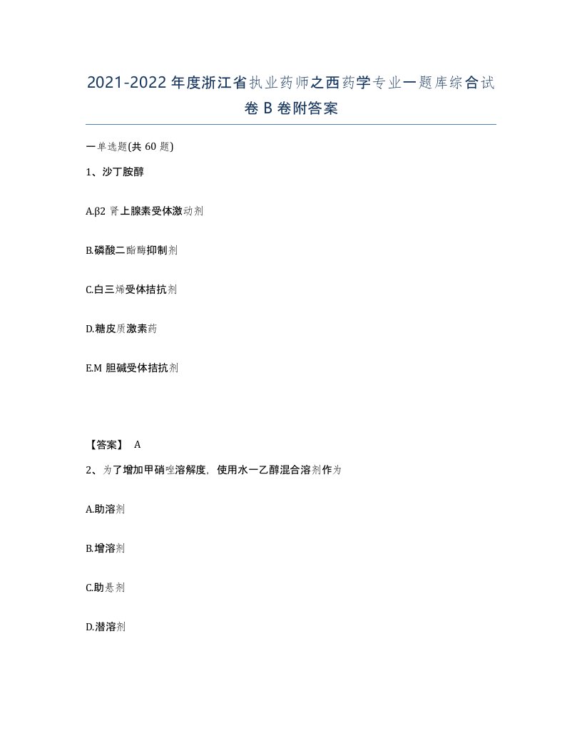 2021-2022年度浙江省执业药师之西药学专业一题库综合试卷B卷附答案