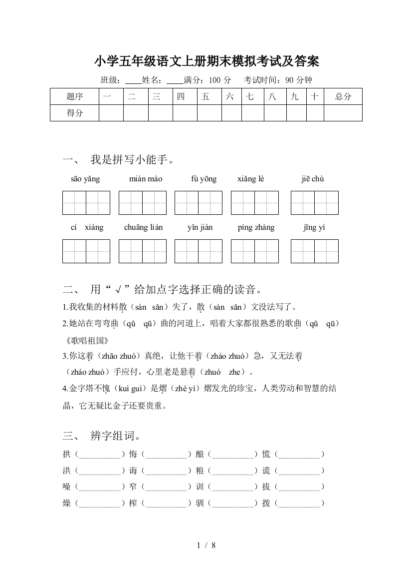 小学五年级语文上册期末模拟考试及答案