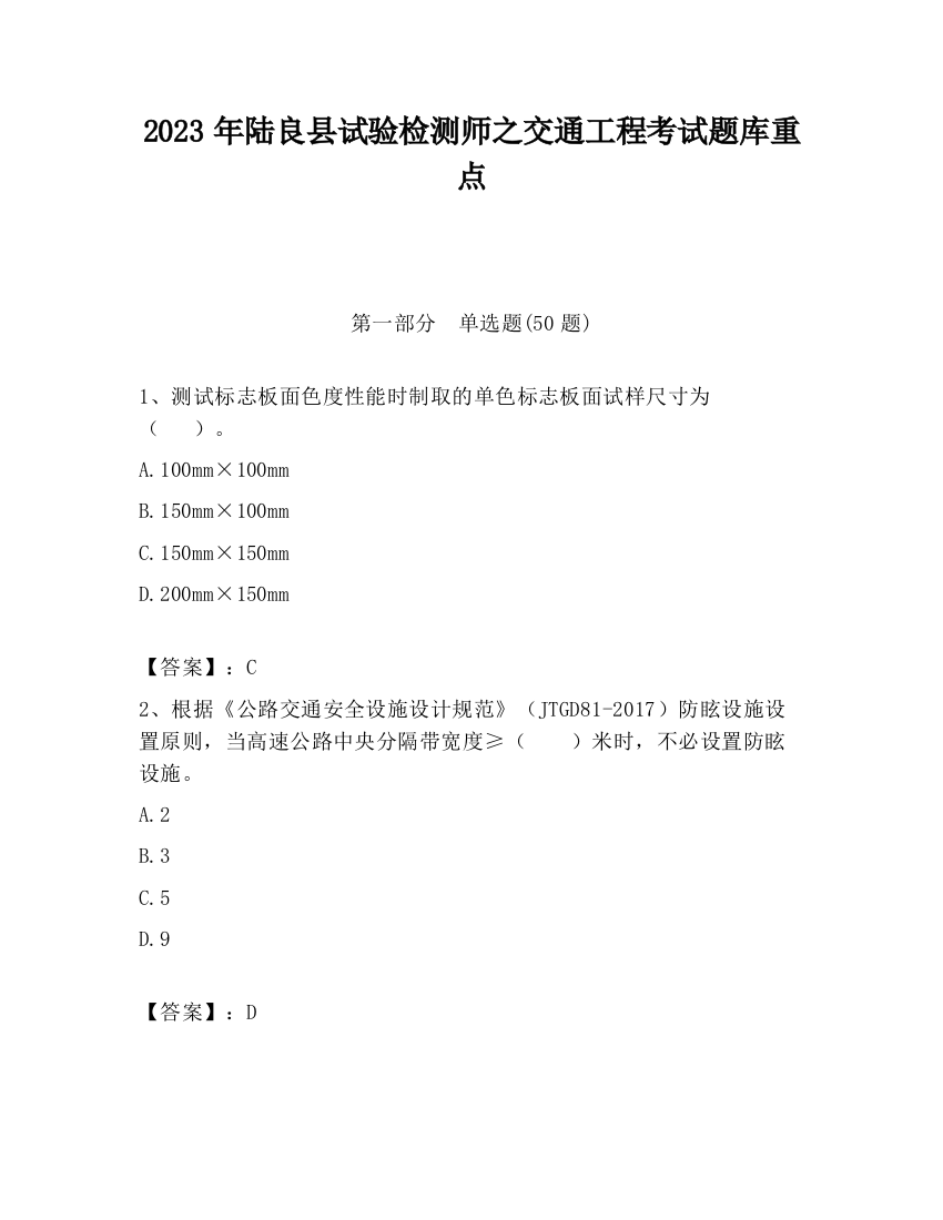 2023年陆良县试验检测师之交通工程考试题库重点