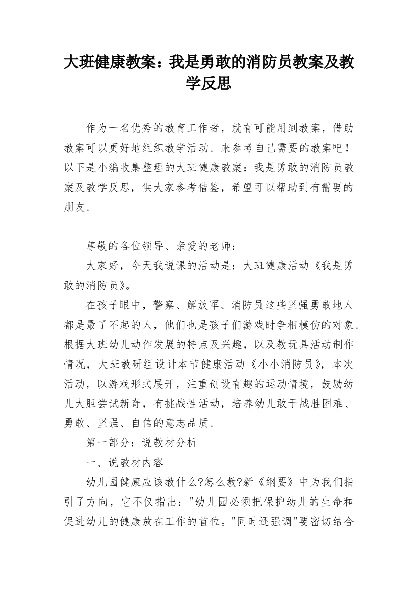 大班健康教案：我是勇敢的消防员教案及教学反思