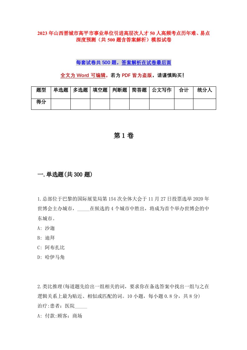 2023年山西晋城市高平市事业单位引进高层次人才50人高频考点历年难易点深度预测共500题含答案解析模拟试卷