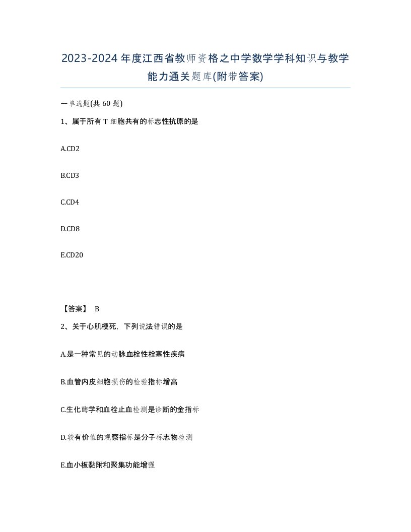 2023-2024年度江西省教师资格之中学数学学科知识与教学能力通关题库附带答案