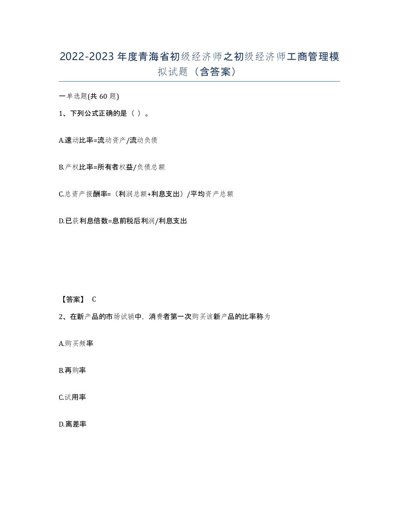 2022-2023年度青海省初级经济师之初级经济师工商管理模拟试题含答案