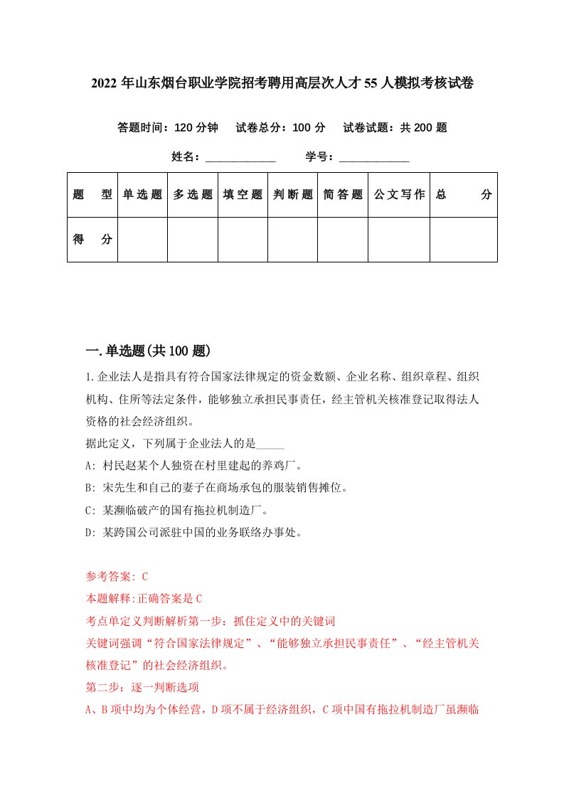 2022年山东烟台职业学院招考聘用高层次人才55人模拟考核试卷7