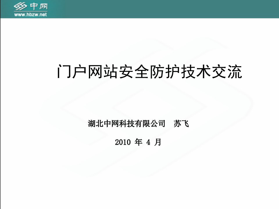 门户网站安全防护技术交流