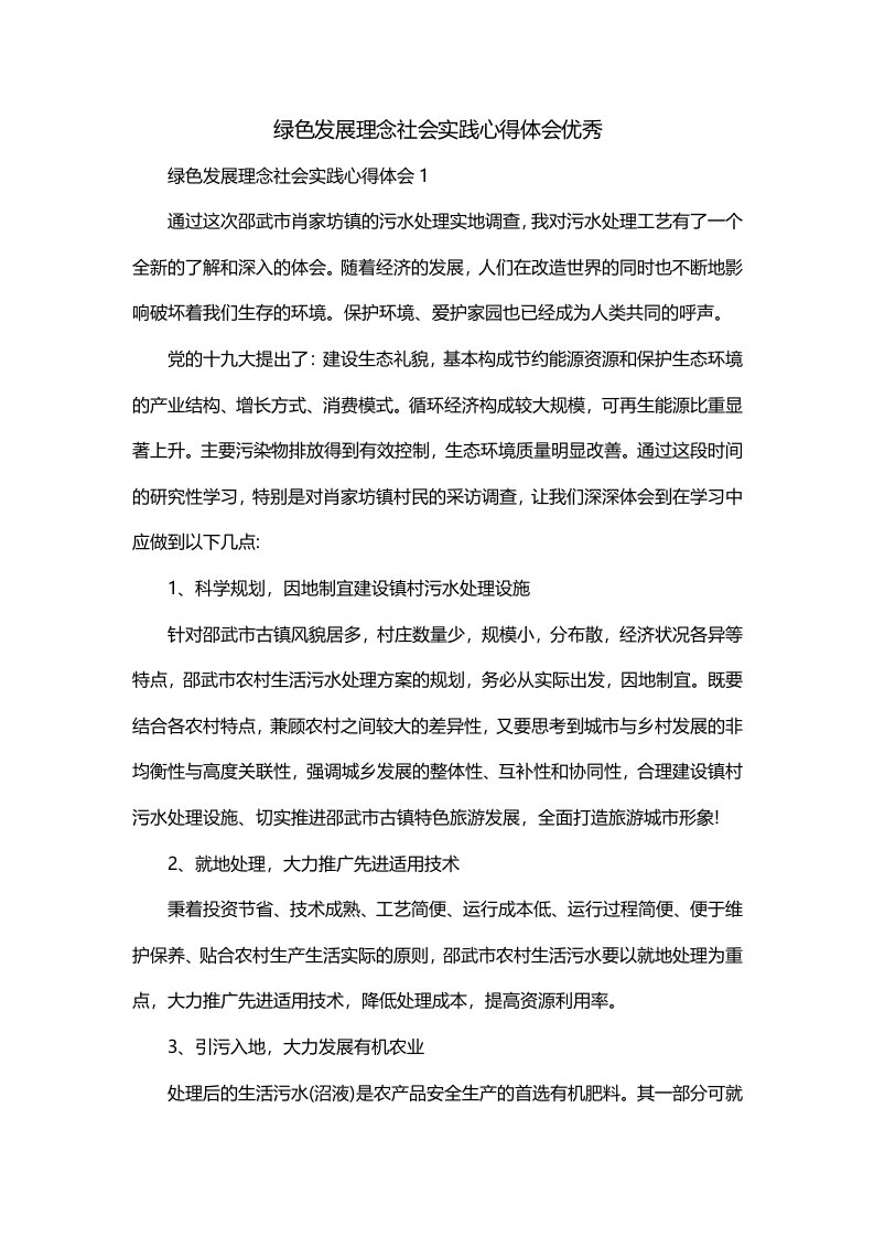 绿色发展理念社会实践心得体会优秀