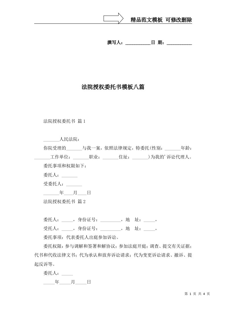 2022年法院授权委托书模板八篇