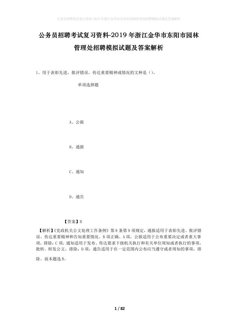 公务员招聘考试复习资料-2019年浙江金华市东阳市园林管理处招聘模拟试题及答案解析