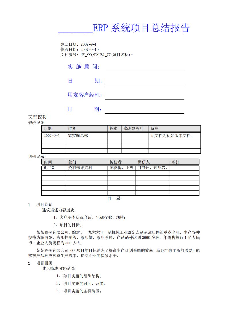 用友实施方法论VPMS新V项目总结报告