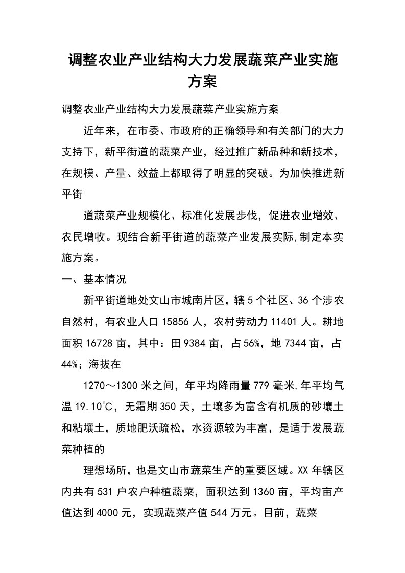 调整农业产业结构大力发展蔬菜产业实施方案