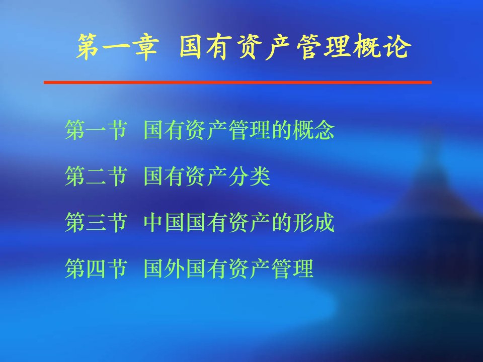 国有资产管理全套完整版ppt教学教程最新最全