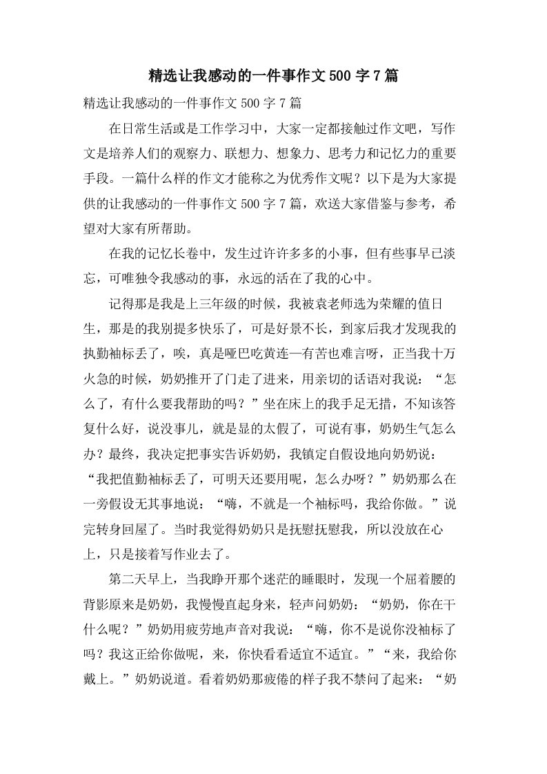 让我感动的一件事作文500字7篇