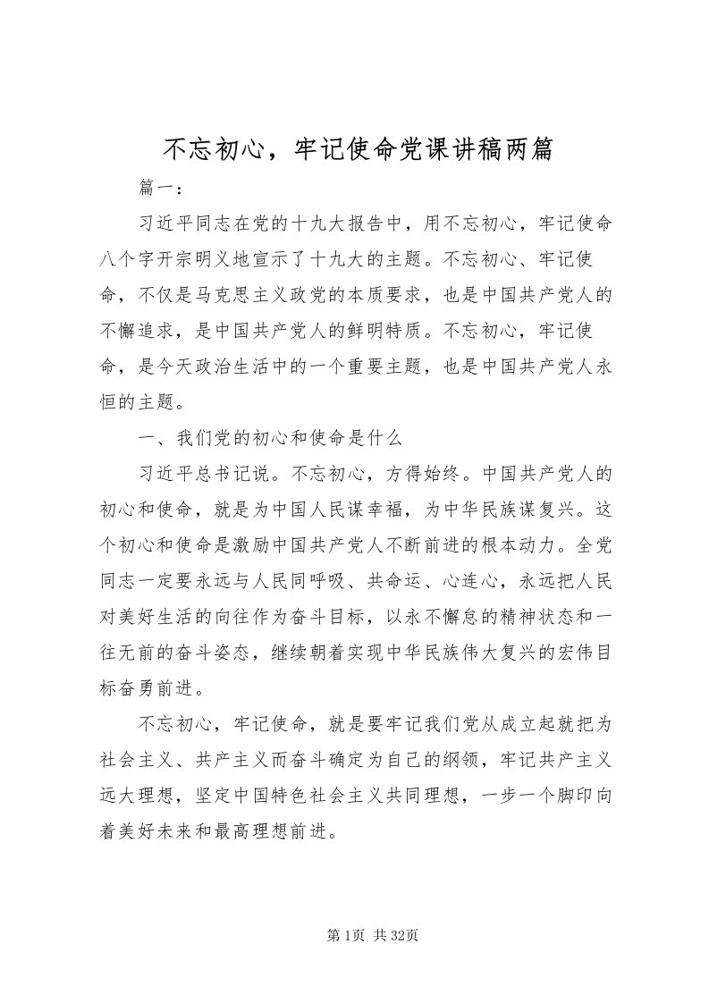 2022不忘初心，牢记使命党课讲稿两篇