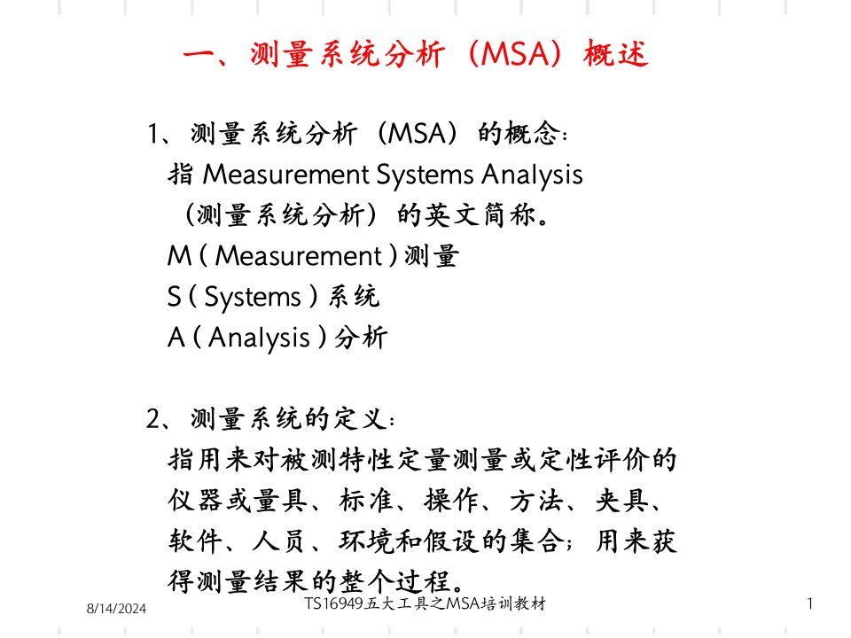 2021年度TS16949五大工具之MSA培训教材讲义