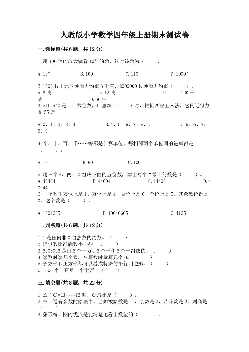 人教版小学数学四年级上册期末测试卷含完整答案（名师系列）