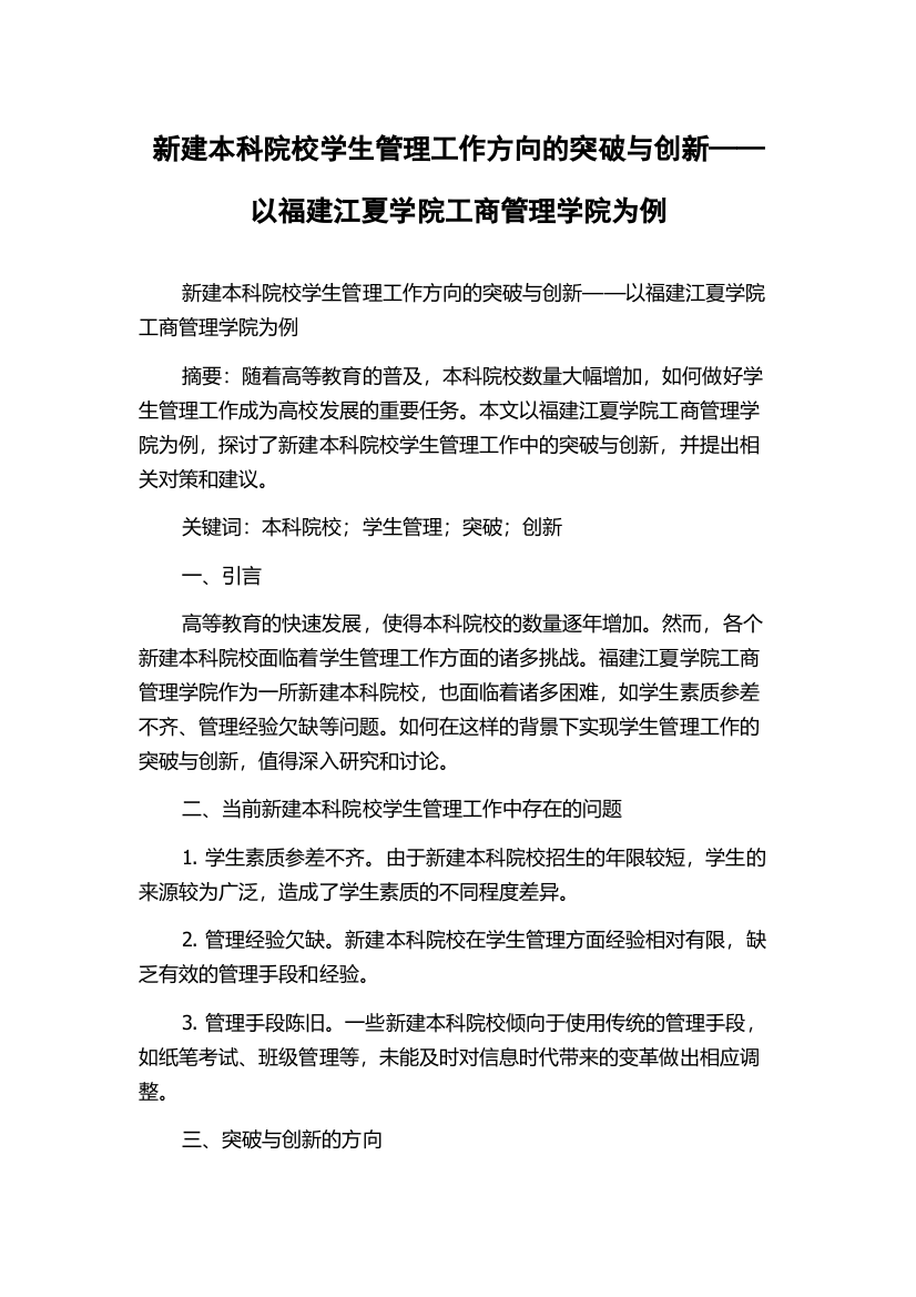 新建本科院校学生管理工作方向的突破与创新——以福建江夏学院工商管理学院为例