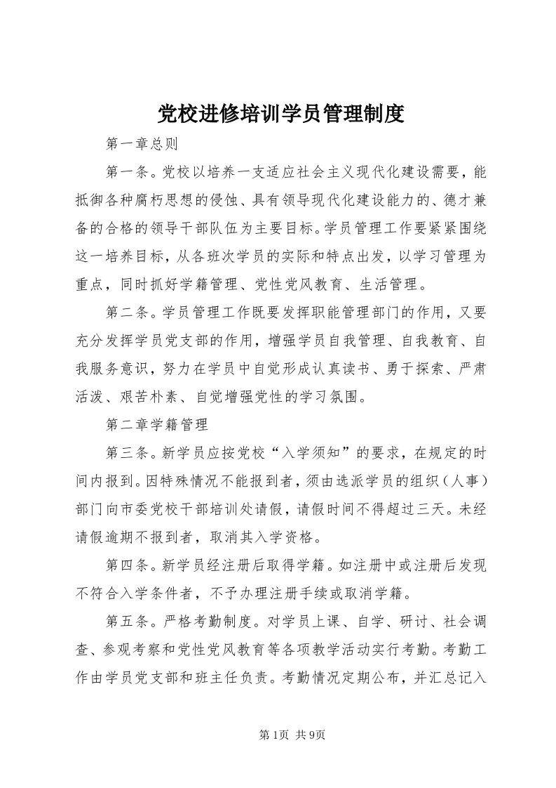 党校进修培训学员管理制度